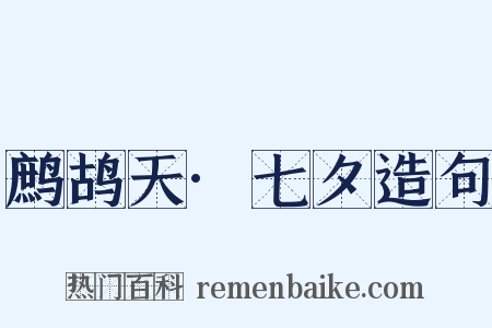 鹧鸪天·七夕造句是什么意思的图片